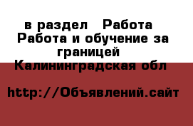  в раздел : Работа » Работа и обучение за границей . Калининградская обл.